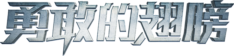 勇敢的翅膀 logo