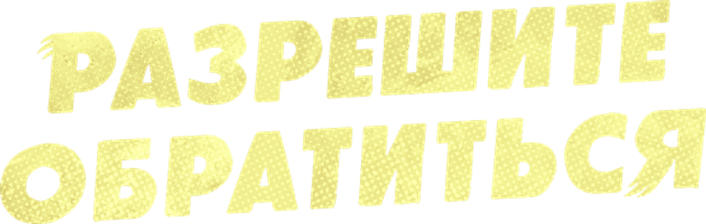 Разрешите обратиться logo