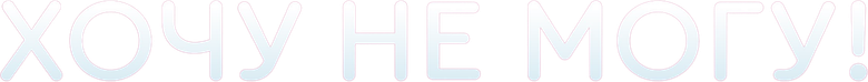 Хочу не могу! logo