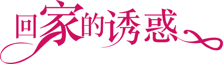 回家的诱惑 logo
