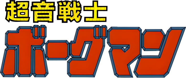 超音戦士ボーグマン logo