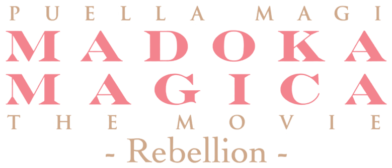 劇場版 魔法少女まどか☆マギカ[新編]叛逆の物語 logo