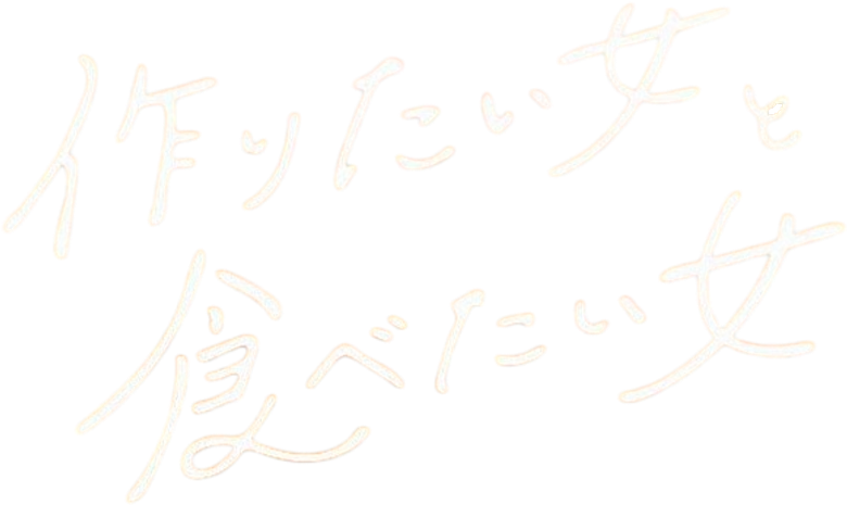作りたい女と食べたい女 logo