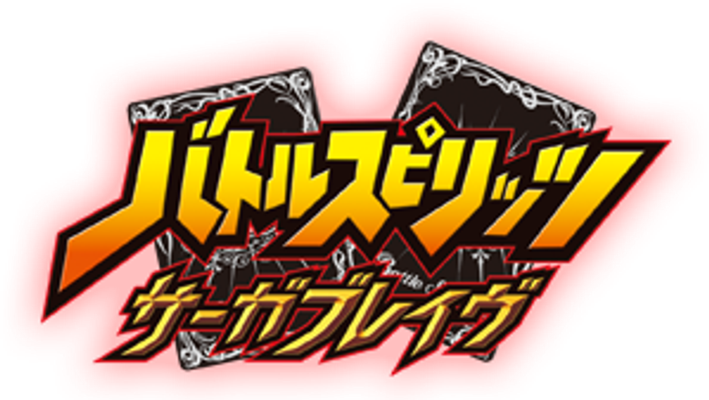バトルスピリッツ サーガブレイヴ logo