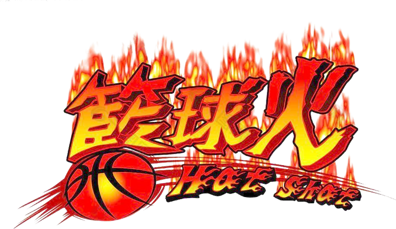 篮球火 logo