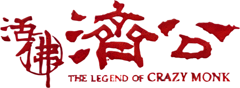 活佛济公 logo