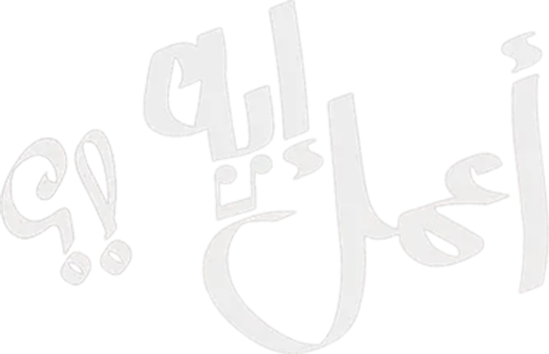 اعمل ايه logo