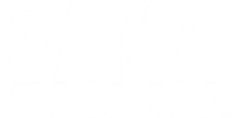 Дама с собачкой logo