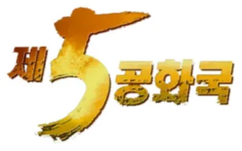 제5공화국 logo