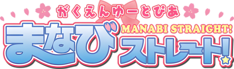 Gakuen Utopia Manabi Straight! logo