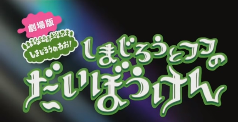 しまじろうとフフのだいぼうけん 〜すくえ!七色の花〜 logo