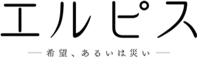 エルピス —希望、あるいは災い— logo