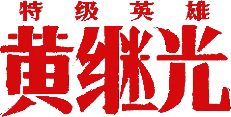 Extraordinary Hero Huang Jiguang