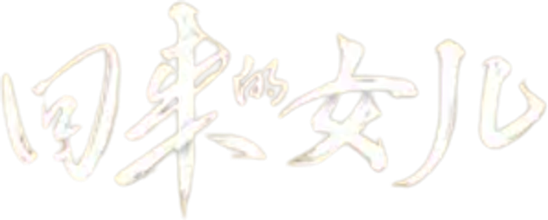 回来的女儿 logo