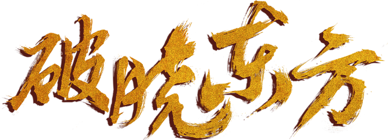 破晓东方 logo