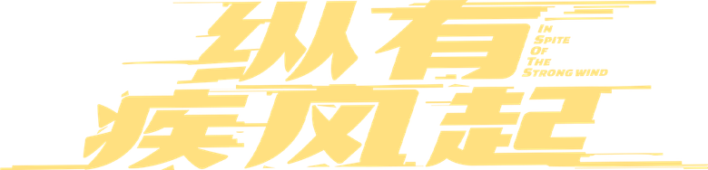 In Spite of the Strong Wind logo