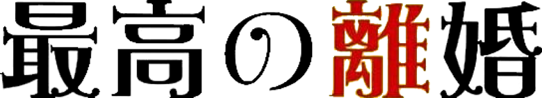 最高の離婚 logo