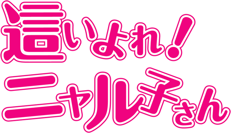 Haiyore! Nyaruko-san logo