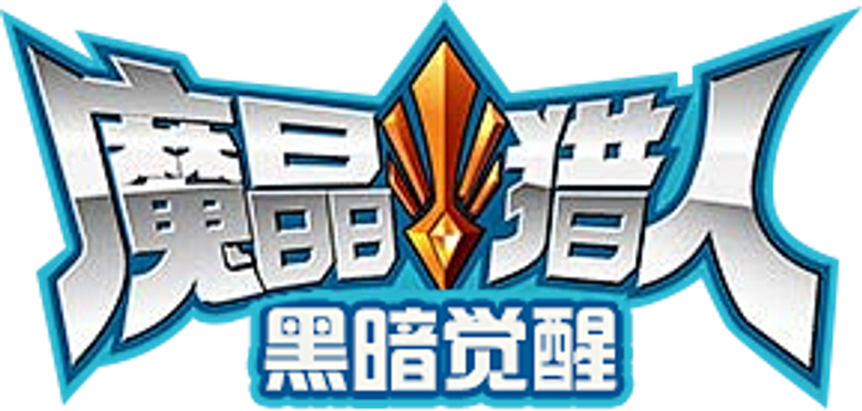 魔晶猎人 logo