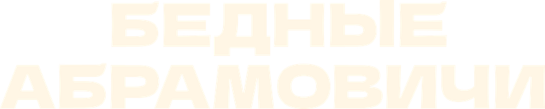 Бедные Абрамовичи logo