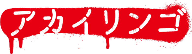 アカイリンゴ logo