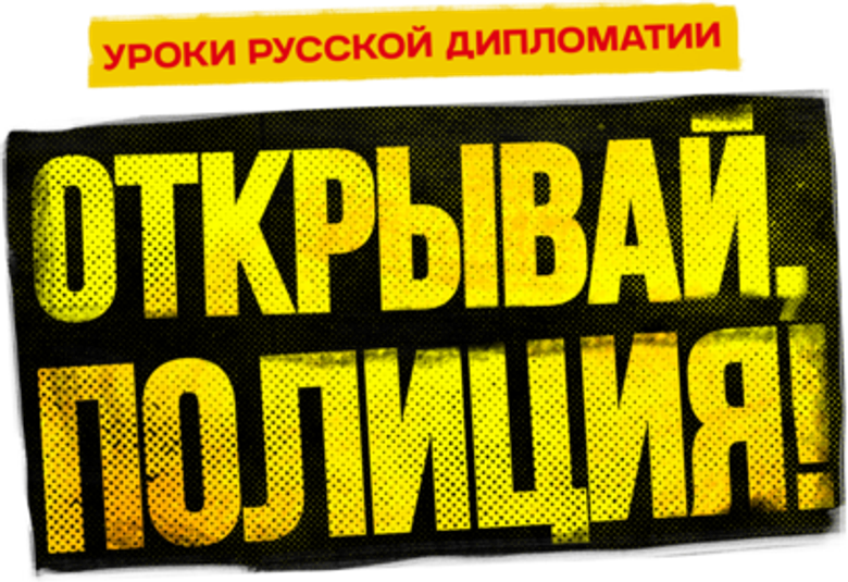 Открывай, полиция! logo