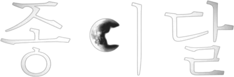 종이달 logo