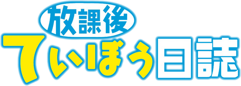放課後ていぼう日誌 logo