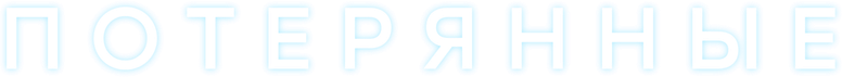 Потерянные logo