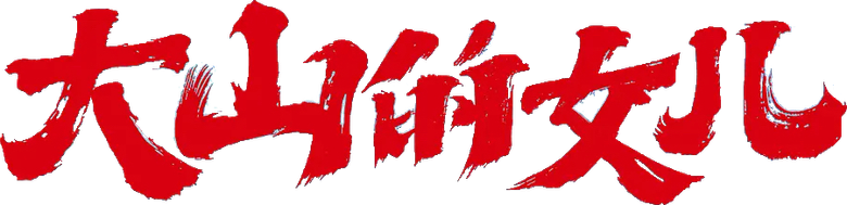 大山的女儿 logo