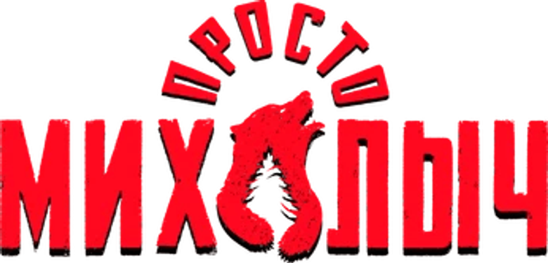 Просто Михалыч logo