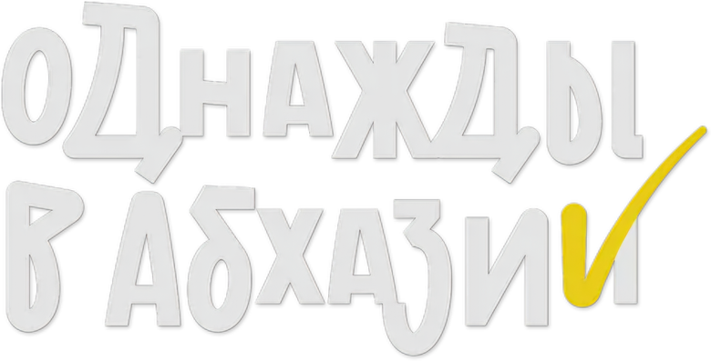 Однажды в Абхазии logo