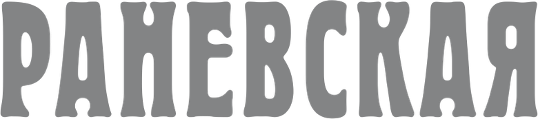 Раневская logo