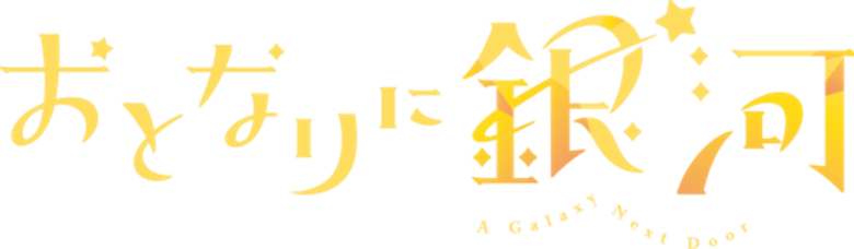 Uma Vizinha de Outro Mundo logo