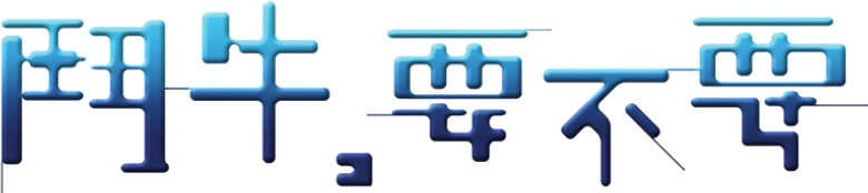 鬥牛，要不要 logo