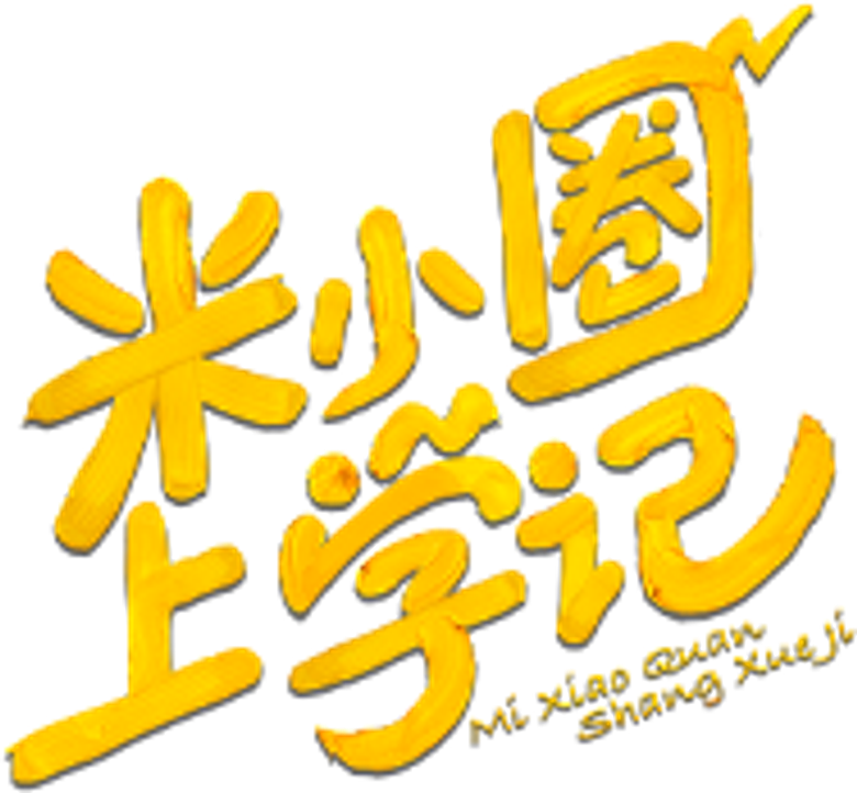 米小圈上学记 logo