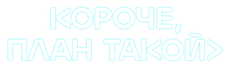 Короче, план такой logo