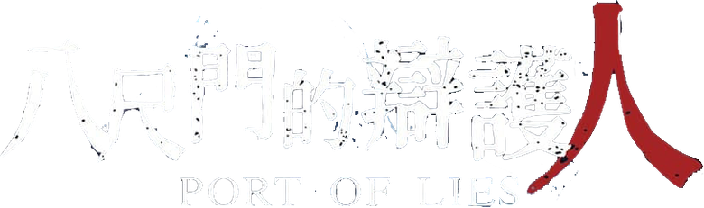 八尺門的辯護人 logo