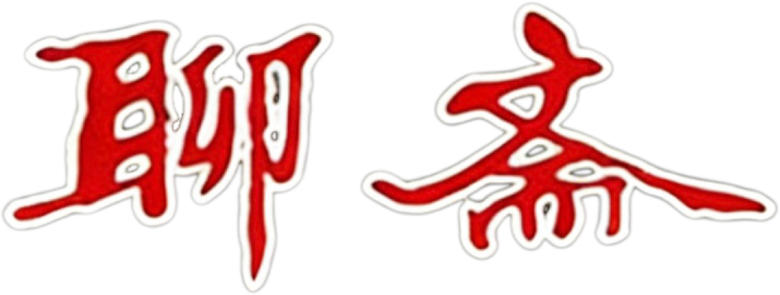 聊斋 logo