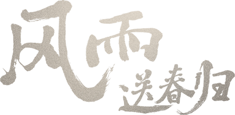 风雨送春归 logo