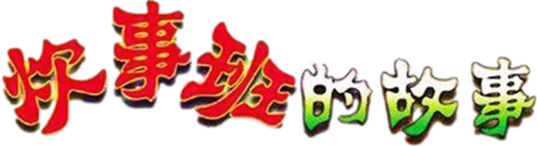 炊事班的故事 logo