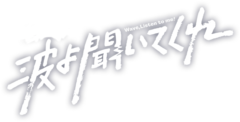 波よ聞いてくれ logo