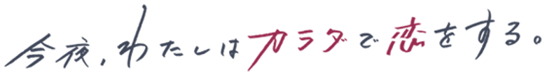 今夜、わたしはカラダで恋をする。 logo