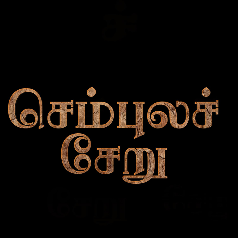 Sembula Cheru