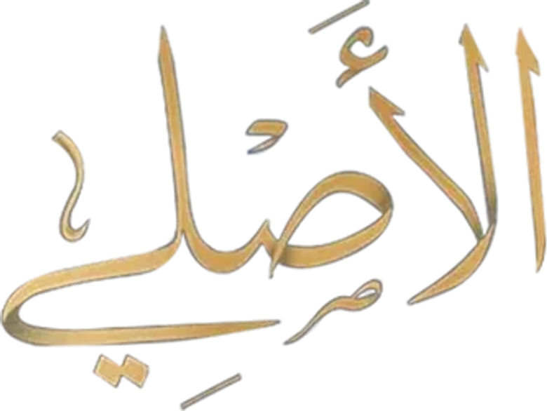 الأصلي logo