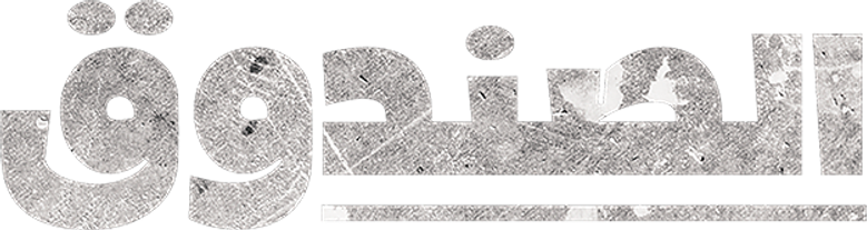 الصندوق logo