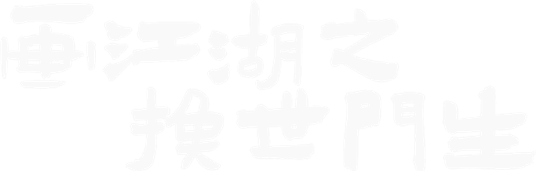画江湖之换世门生 logo