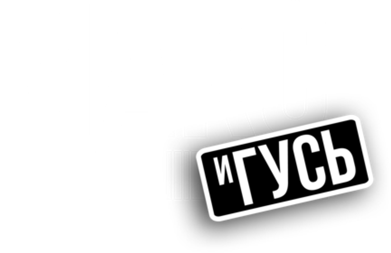Макс и Гусь logo