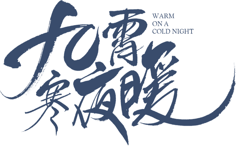 九霄寒夜暖 logo