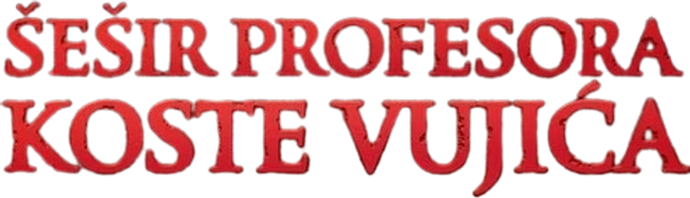 Шешир Професора Косте Вујића logo